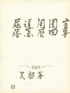 尿道周围有小疙瘩怎么回事