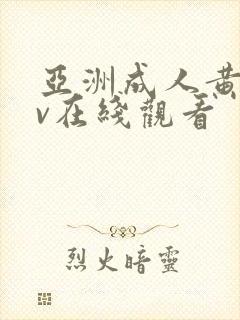 亚洲成人黄色av在线观看