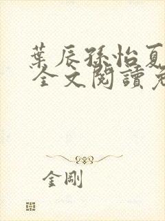 叶辰孙怡夏若雪 全文阅读免费