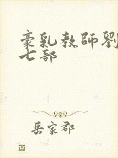 豪乳教师刘艳第七部封面