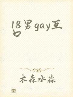 18男gay互口