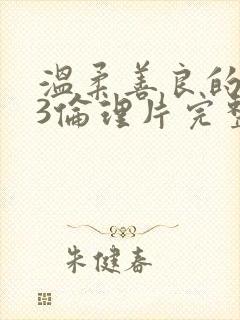 温柔善良的嫂子3伦理片完整版在线观看