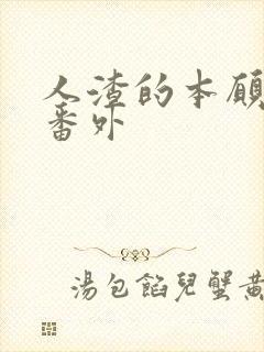 人渣的本愿漫画番外