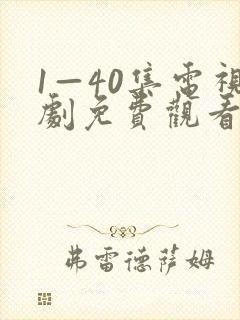 1—40集电视剧免费观看绝密较量