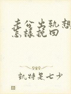 老公出轨想离婚怎样挽回