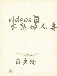 videos日本熟妇人妻