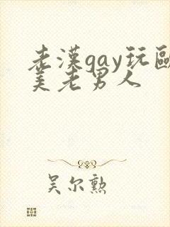 老汉gay玩欧美老男人