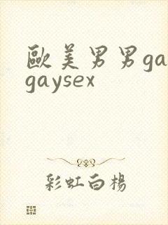 欧美男男gaygaysex
