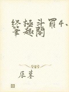 终极斗罗4小说笔趣阁