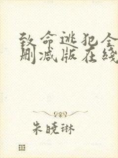 致命逃犯全集未删减版在线播放