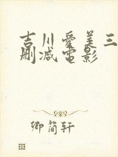 吉川爱美三级无删减电影封面