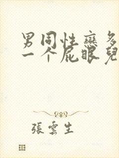 男同性恋多人操一个屁眼儿