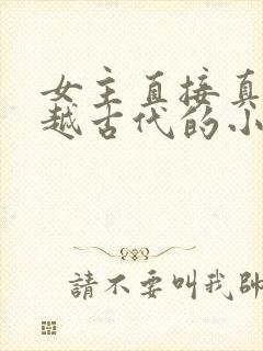 女主直接真身穿越古代的小说