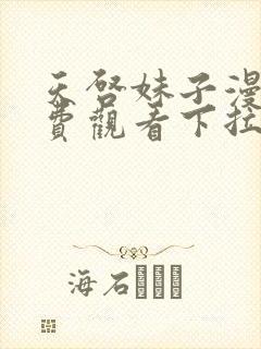 天启妹子漫画免费观看下拉式漫画最封面