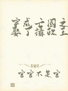 穿成亡国之君后娶了摄政王