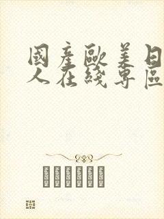 国产欧美日韩成人在线专区