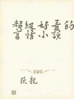 超级好看的古代言情小说