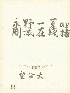 永野一夏av无删减在线播放