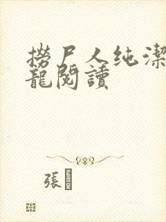 捞尸人纯洁滴小龙阅读