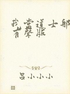 我当道士那些年有声版