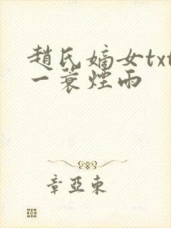 赵氏嫡女txt一蓑烟雨封面