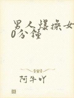 男人爆操女人30分钟