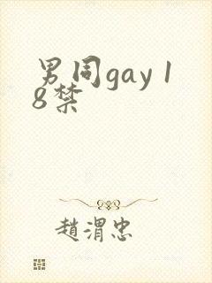 男同gay 18禁