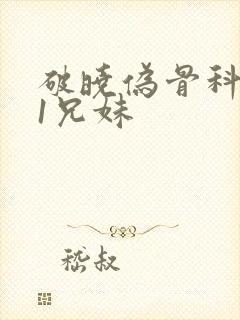 破晓伪骨科1/1兄妹封面