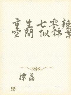 重生七零辣妻有空间 似锦繁花