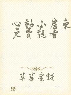 心动小房东在线免费观看