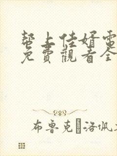 帮上佳婿电视剧免费观看全集