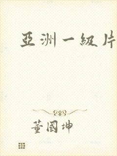 亚洲一级片内射