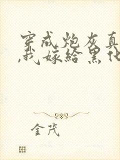 穿成炮灰真千金,我嫁给黑化太子