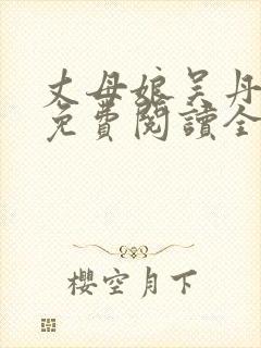 丈母娘吴丹小说免费阅读全文