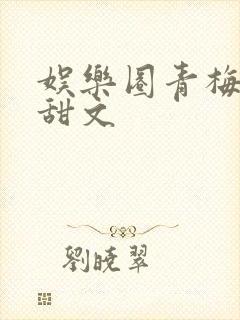 娱乐圈青梅竹马甜文