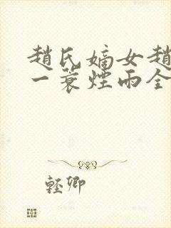 赵氏嫡女赵姝玉一蓑烟雨全文阅读