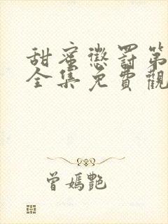 甜蜜惩罚第一季全集免费观看完整版真人版