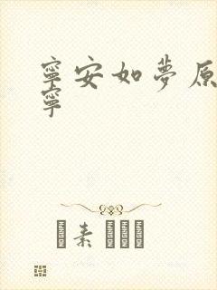 宁安如梦原著坤宁封面
