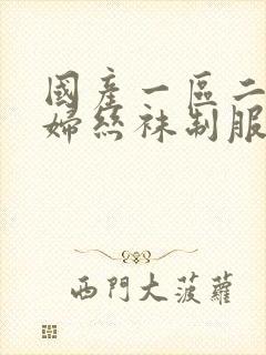 国产一区二区少妇丝袜制服封面