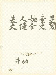 夫人她竟是全能大佬全文阅读全文