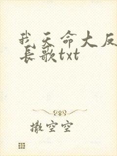 我天命大反派顾长歌txt封面