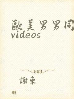 欧美男男同性恋videos封面