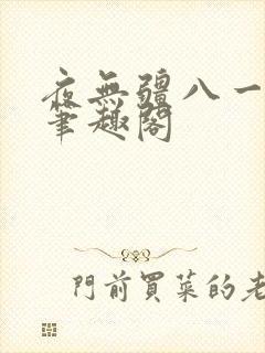 夜无疆八一中文笔趣阁