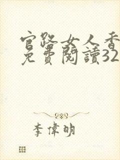 官路女人香全文免费阅读3223封面