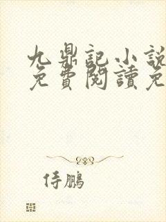 九鼎记小说全文免费阅读免费封面