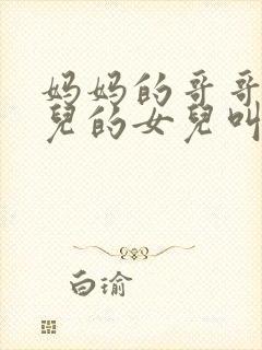 妈妈的哥哥的女儿的女儿叫我什么