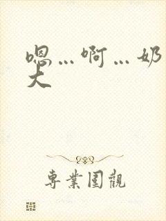 嗯…啊…奶子好大