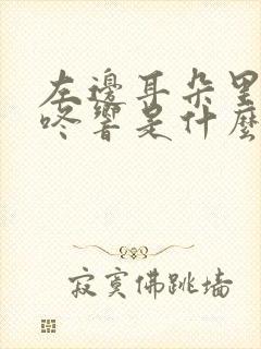 左边耳朵里面咚咚响是什么原因