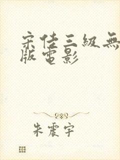 宋佳三级无删减版电影