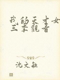 我的天才女友第三季观看